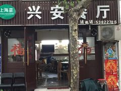 -兴安餐厅(兴安路店)