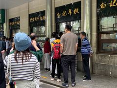 -清真·白记年糕(牛街北口店)