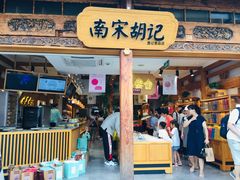 门面-南宋胡记(杭州河坊街店)