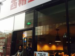 门面-西粉堂新疆米粉(朝外店)