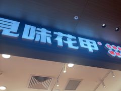 -见味花甲(福田coco park店)