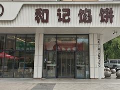 -和记馅饼(日照街店)