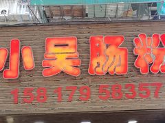 -小吴肠粉