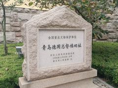 -青岛德国总督楼旧址博物馆