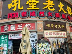 -吼堂老火锅(太古里总店)