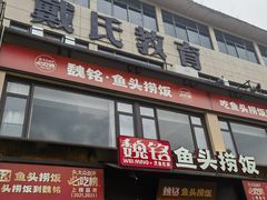 -魏铭鱼头捞饭(晋阳路店)