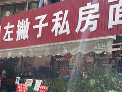 门面-左撇子私房面