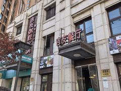 -吉友粥底火锅(方斜路店)