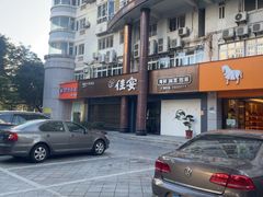 -佳宴美食连锁(丰泽店)