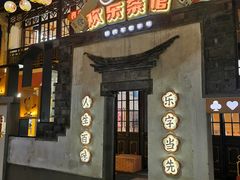 门面-欢乐茶馆·木马谣剧场(南京小西湖店)
