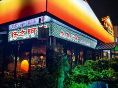 -扬之阿李菌汤火锅(1969店)