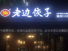 -老边饺子(彩虹城店)
