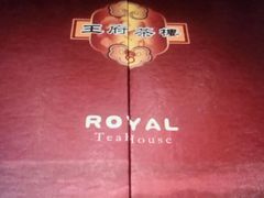 -王府茶楼茶宴·创意菜(大观园总店)
