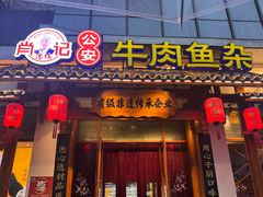-肖记公安牛肉鱼杂馆·省级非物质文化遗产(崇仁路江滩直营店)