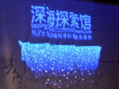 新闻图片-同济大学四平路校区深海探索馆
