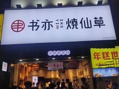 门面-书亦烧仙草(二七万达广场店)