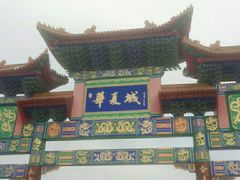 -威海华夏城景区