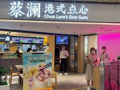 -蔡澜点心·粤菜(西单大悦城店)