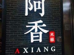 门面-阿香米线(大悦城店)