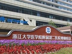 -浙江大学医学院附属第二医院(解放路院区)
