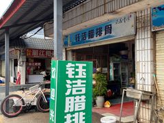 -钰洁腊排骨火锅