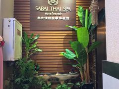 -SABAI THAI SPA泰式按摩体验馆(北城天街店)