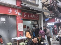 -刘臣街燃面