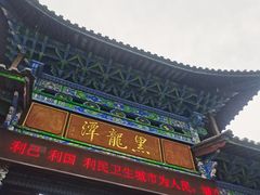 -黑龙潭公园