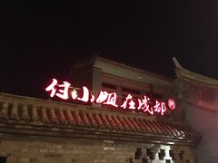 -付小姐在成都(南锣鼓巷店)