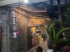 -邱金小炒·30 年盐帮江湖菜(自贡店)