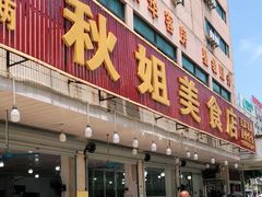 门面-秋姐美食店(旅游大道店)