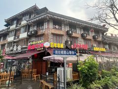 -大众跷脚牛肉馆·非遗传承单位(峨眉山店)