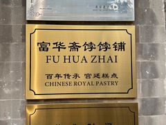 -富华斋饽饽铺·宫廷糕点·伴手礼(护国新天地店)
