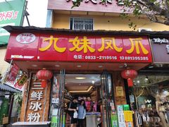 -嘉州九妹凤爪(乐山总店)