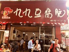 门面-豆相识•九九豆腐脑(牛咡桥店)