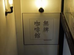 -无牌咖啡&酒馆