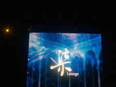 -柒Lounge(三里屯店)