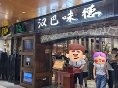 -汉巴味德(北京银座和谐广场店)