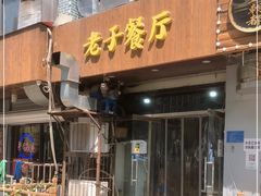 门面-老于餐厅(民生路店)