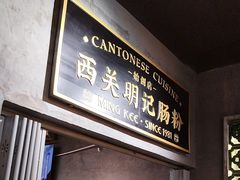 -西关明记肠粉(荔枝湾店)
