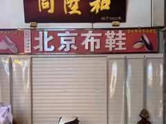 -同升和(前门大街店)