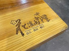 -花溪雨·森林餐厅(石基店)