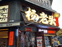 -杨老头鲜货烧烤(太古里店)