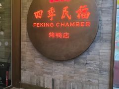 -四季民福烤鸭店(前门廊房二条店)