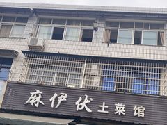 门面-麻伊伏土菜馆(朗州路店)