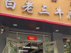 -白老三牛肉丸子面(平阳广场店)