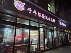 -子午路张记肉夹馍(翠华路店)