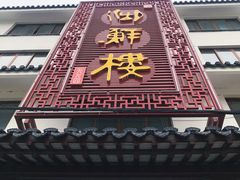 门面-湖鲜楼