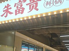 -朱富贵火锅(金融街万达店)