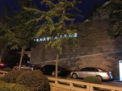 -苏州吴宫泛太平洋酒店